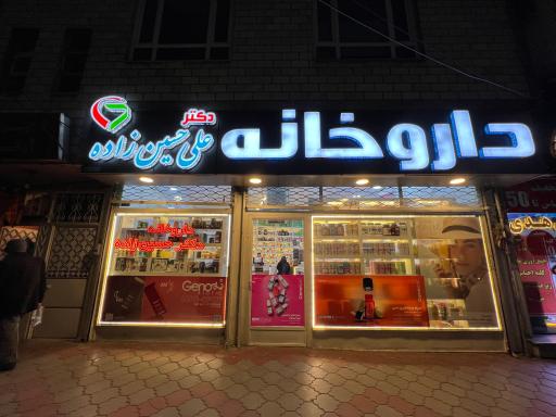 داروخانه دکتر علی حسین زاده