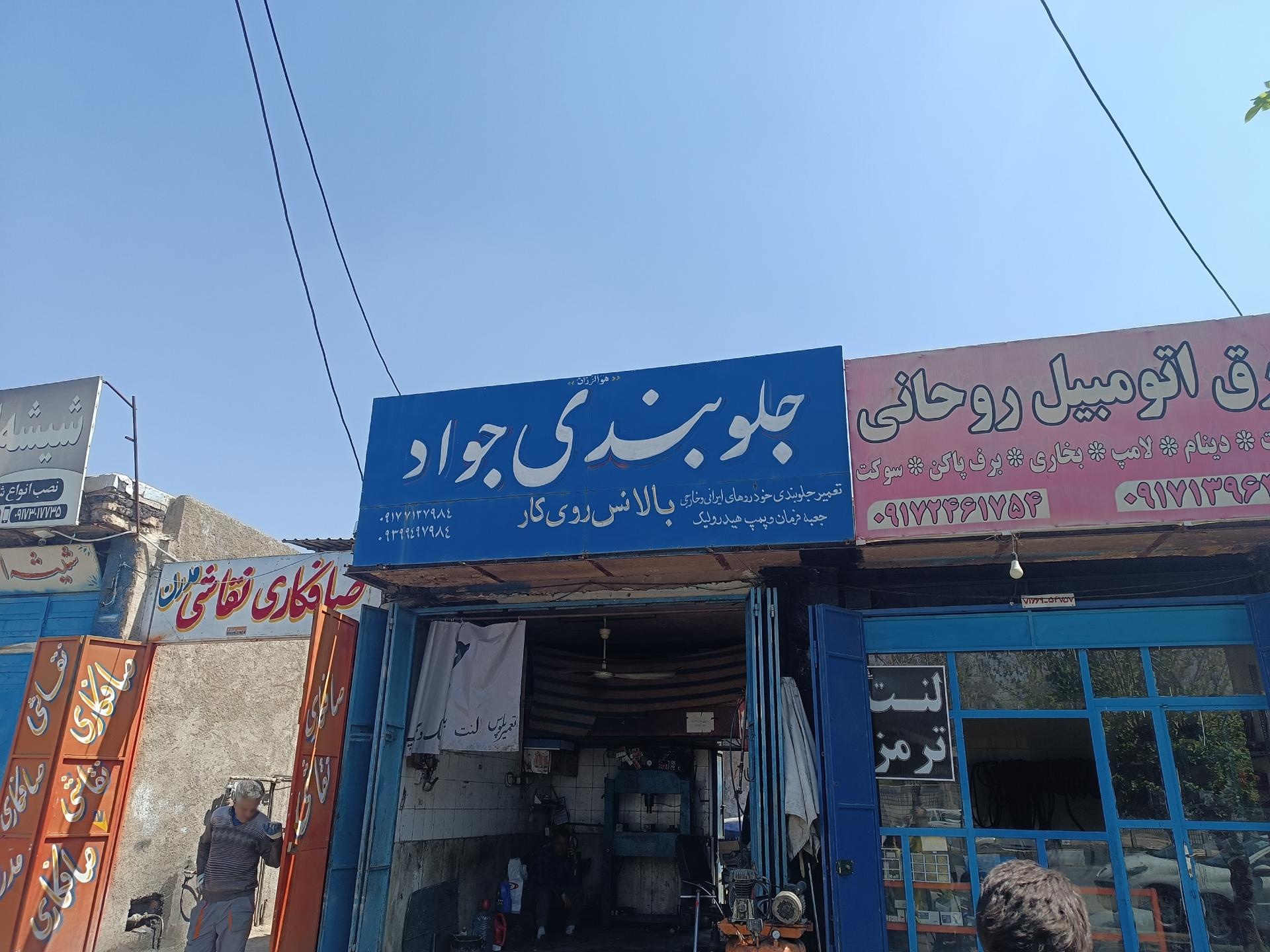 عکس جلوبندی جواد