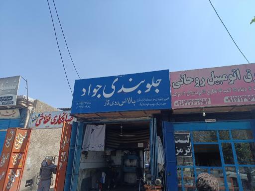 عکس جلوبندی جواد