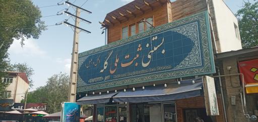 عکس بستنی سنتی گله