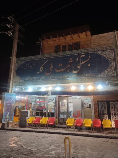 عکس بستنی سنتی گله