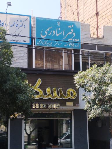 عکس دفتر اسناد رسمی ۱۷۵ مشهد