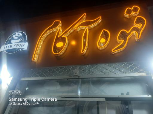 عکس قهوه آکام