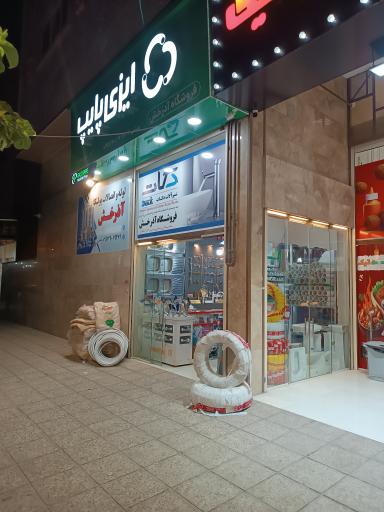 عکس لوله اتصالات رستمی