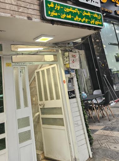 عکس تزریقاتی 