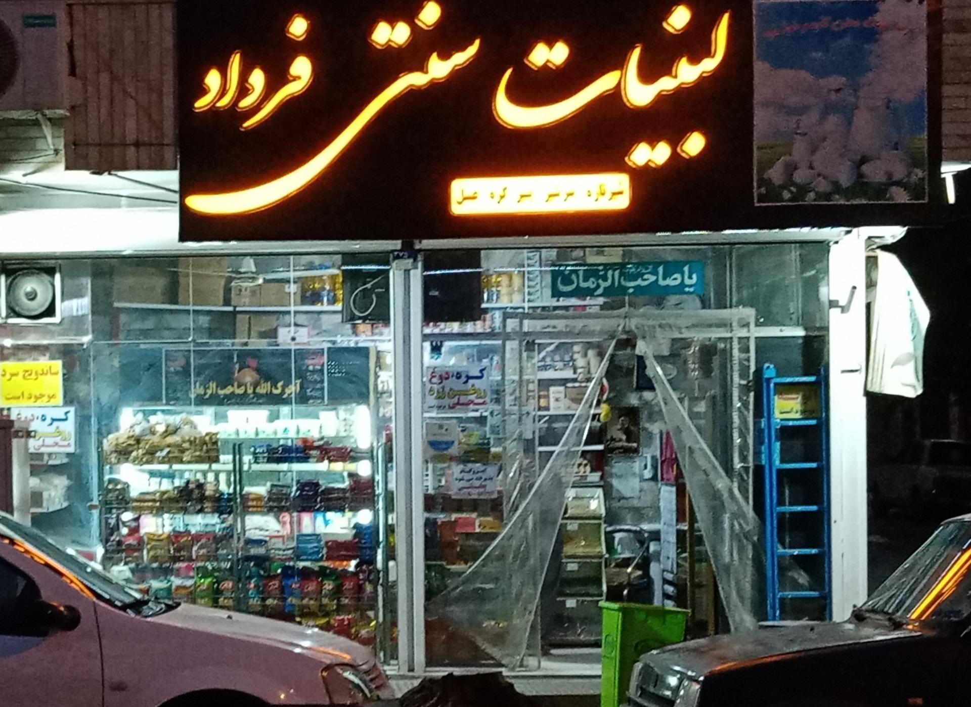 عکس لبنیات محلی فرداد