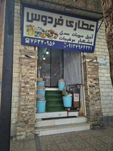  عطاری فردوس