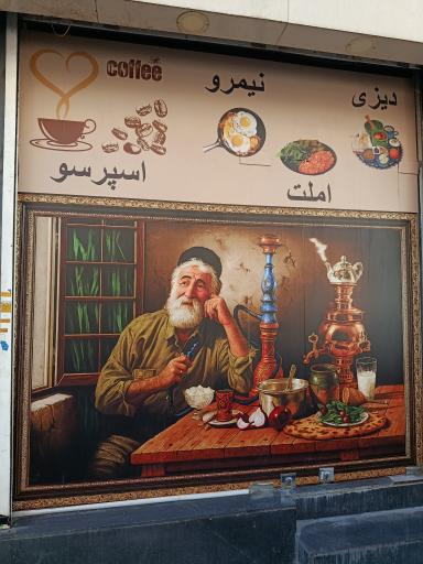 عکس چایخانه طبس 