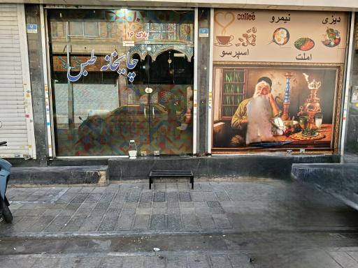 عکس چایخانه طبس 