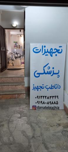 عکس تجهیزات پزشکی پرند دانا طب تجهیز