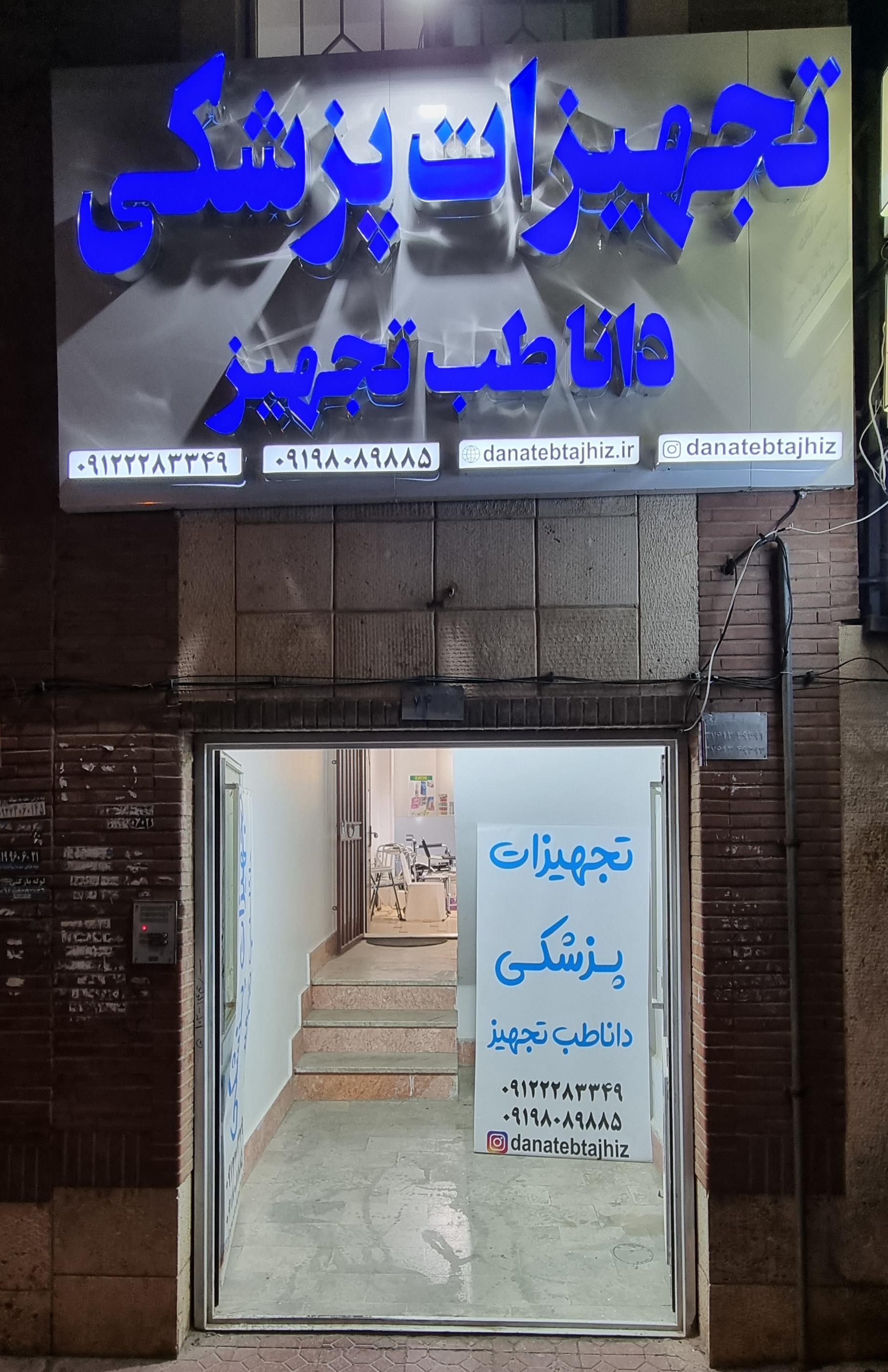 عکس تجهیزات پزشکی پرند دانا طب تجهیز