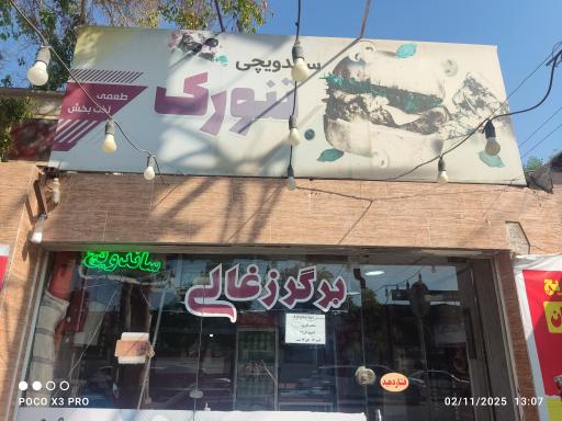 فست فود تنورک