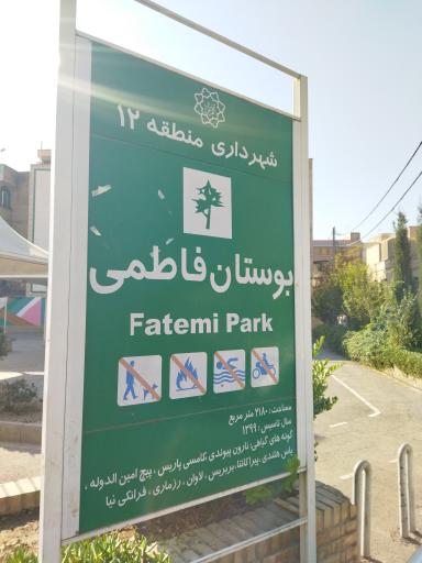 عکس بوستان فاطمی