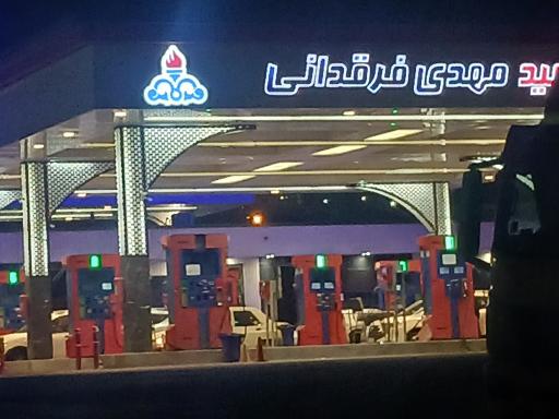 عکس جایگاه سوخت شهید مهدی فرقدانی