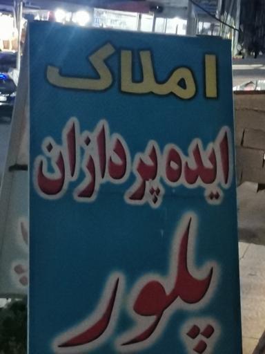 عکس املاک ایده پردازان پلور