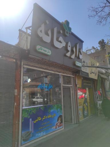 عکس داروخانه دکتر نعیمه طالبی
