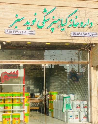 عکس داروخانه گیاه پزشکی نوید سبز