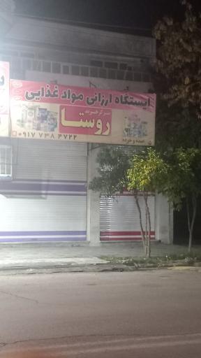 عکس ایستگاه ارزانی مواد غذایی روستا