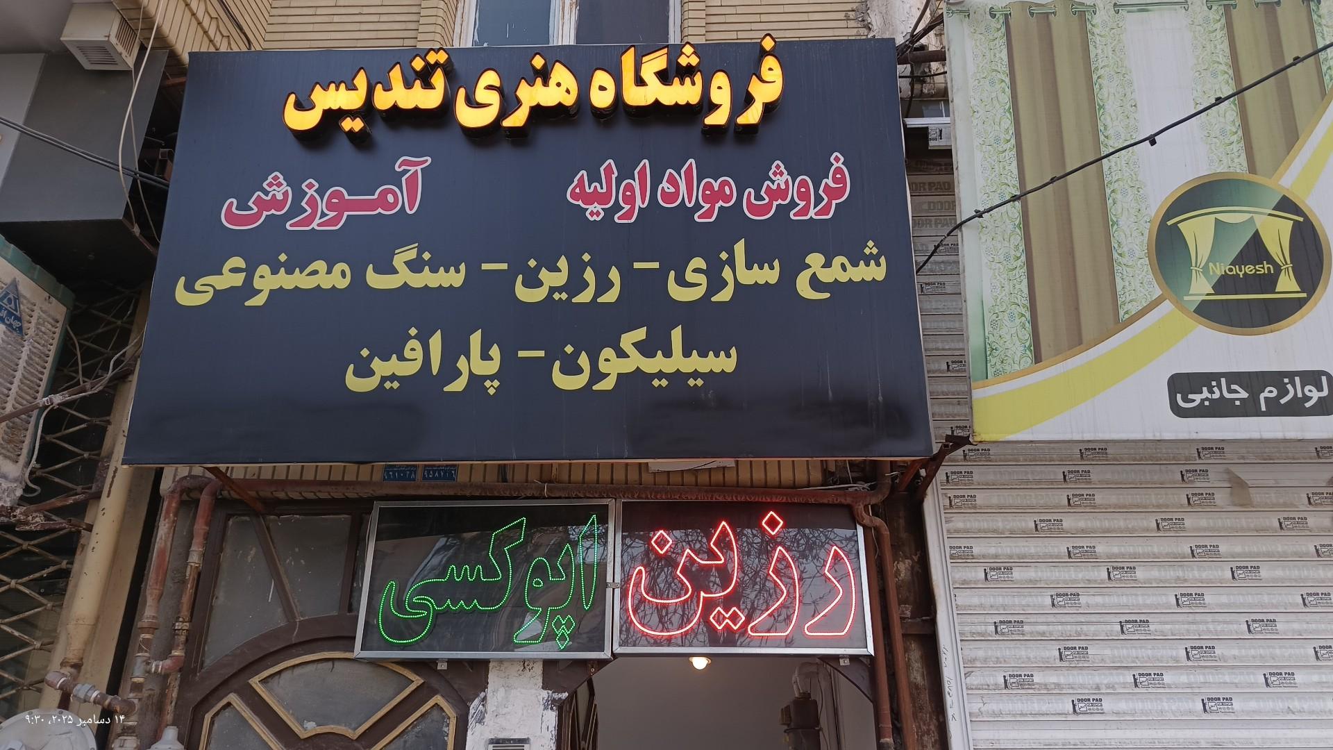 عکس فروشگاه هنری تندیس