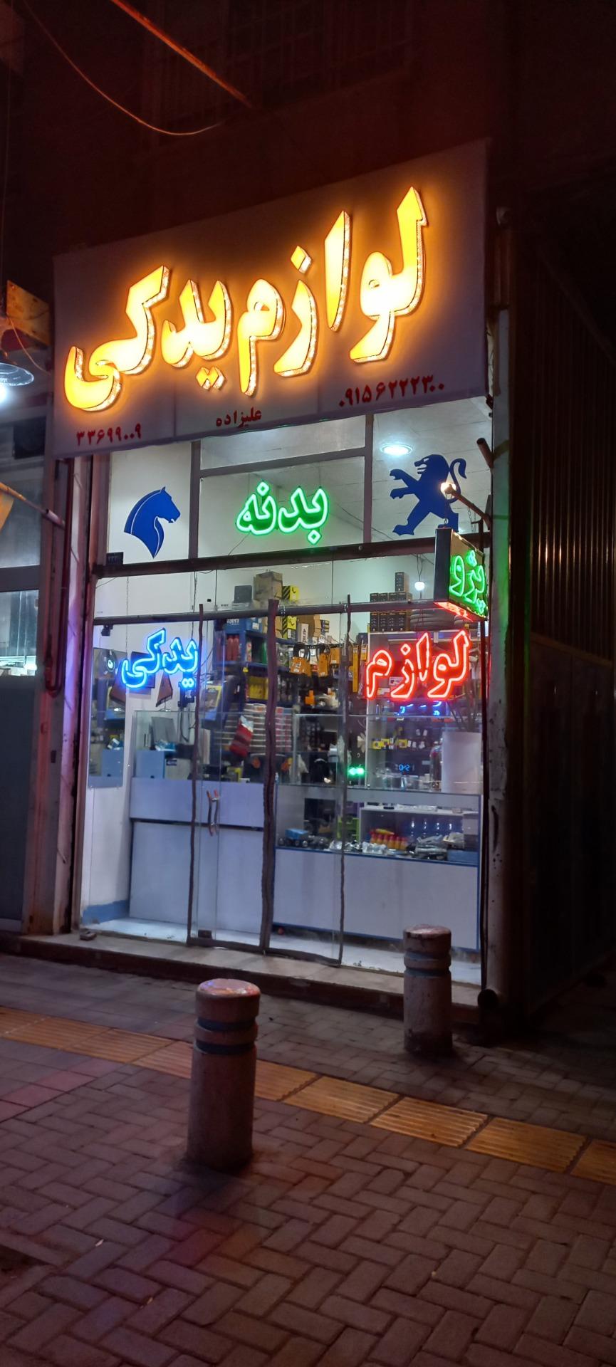 عکس لوازم یدکی علیزاده