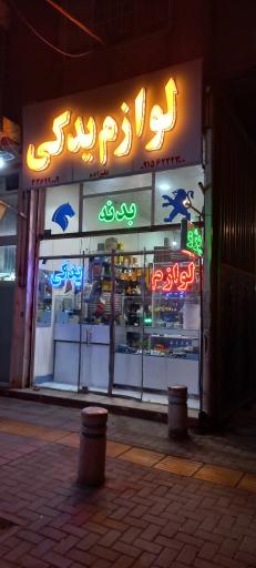 عکس لوازم یدکی علیزاده