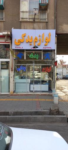 عکس لوازم یدکی علیزاده