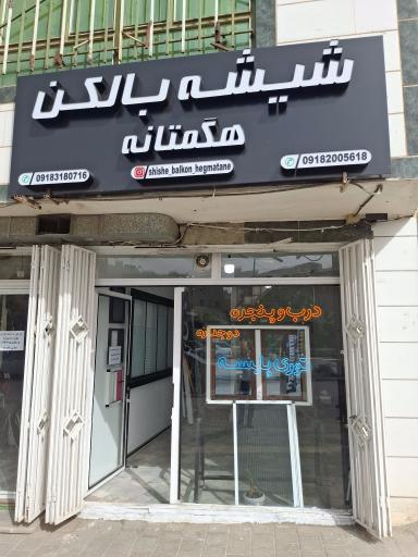 عکس شيشه بالکن هگمتانه