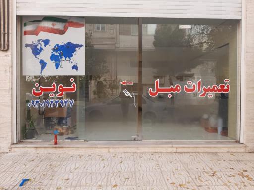 عکس تعمیرات مبل نوین