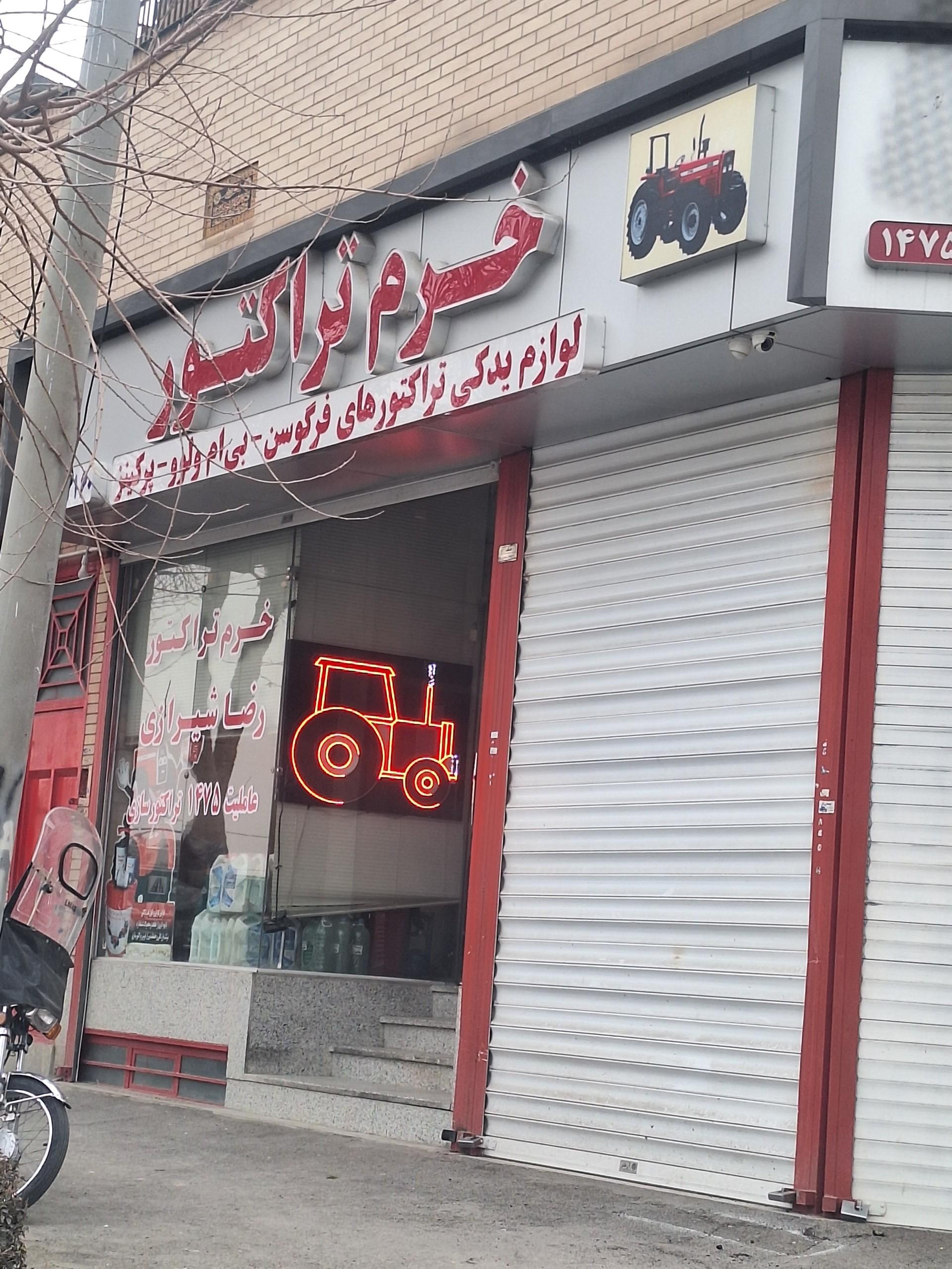 عکس خرم تراکتور