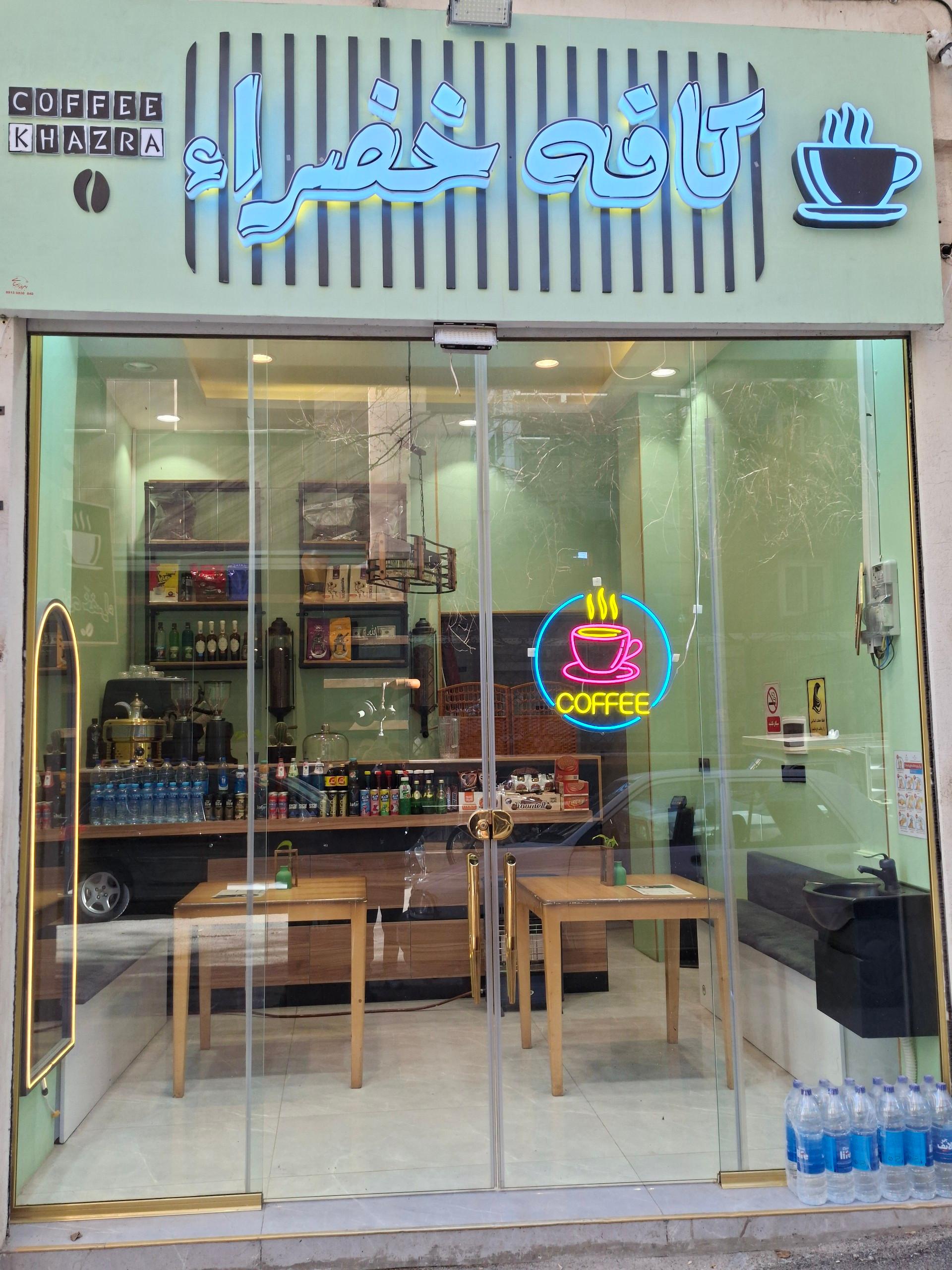 عکس کافه خضرا