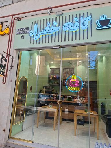 عکس کافه خضرا