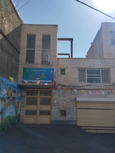 کودکستان غیردولتی ماهان اندیشه