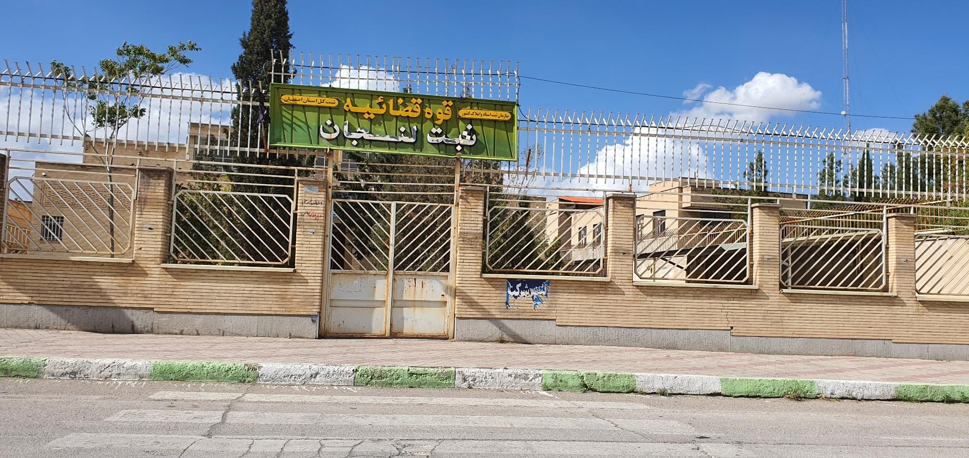 عکس اداره ثبت اسناد و املاک لنجان