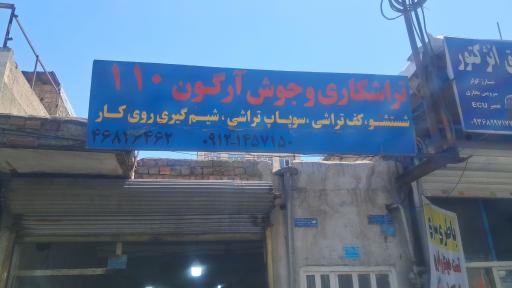 عکس تراشکاری و جوش آرگون ۱۱۰