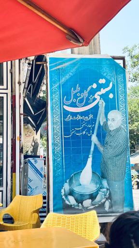 عکس بستنی سنتی گله