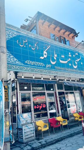 عکس بستنی سنتی گله