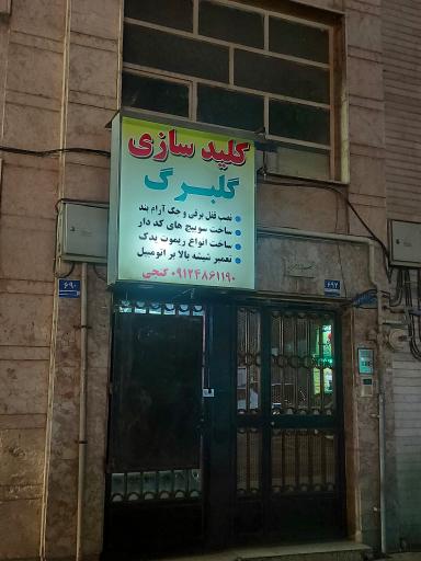 عکس کلید سازی گلبرگ