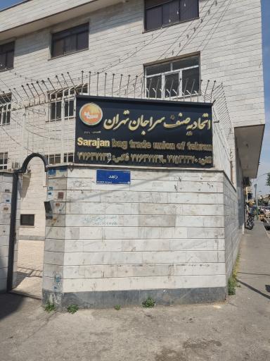 عکس اتحادیه صنف سراجان تهران