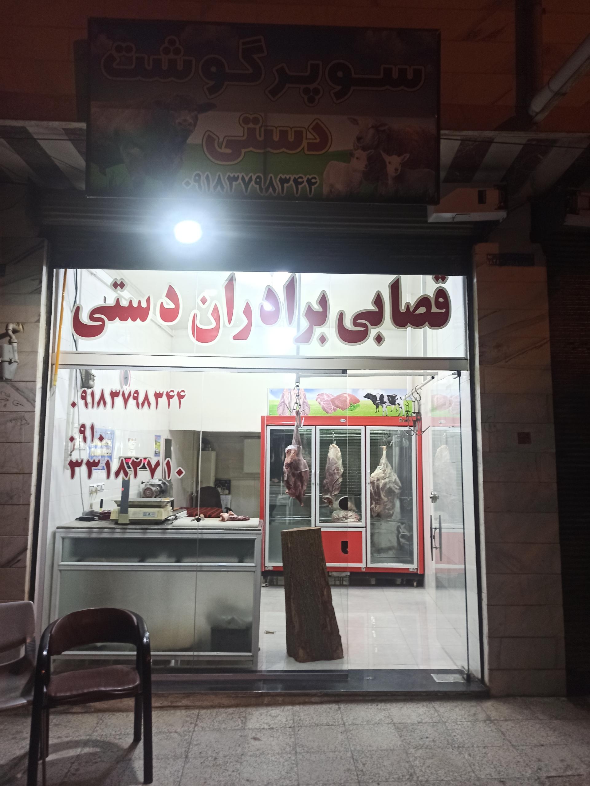 عکس قصابی برادران دستی