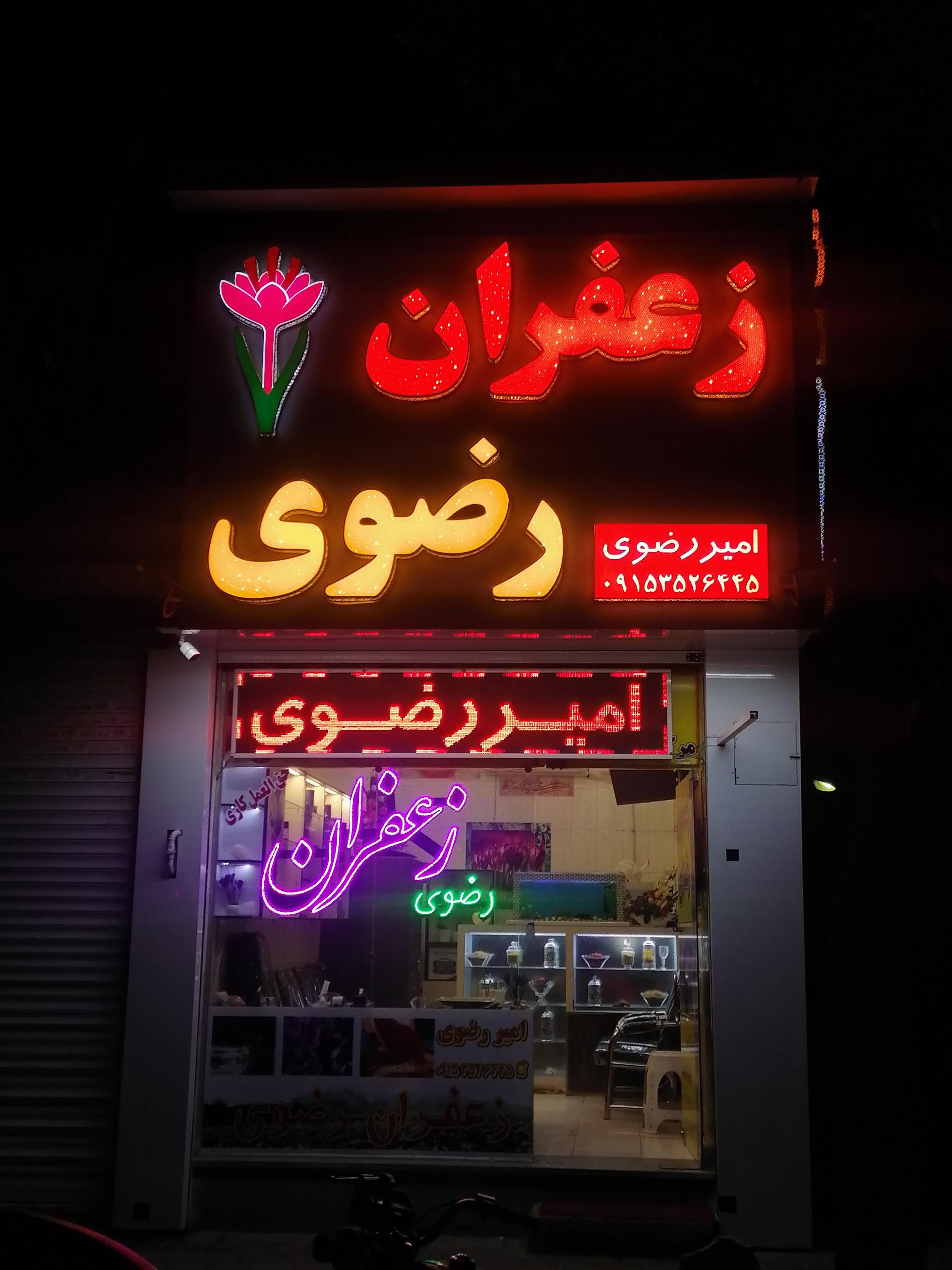 عکس زعفران امیر رضوی