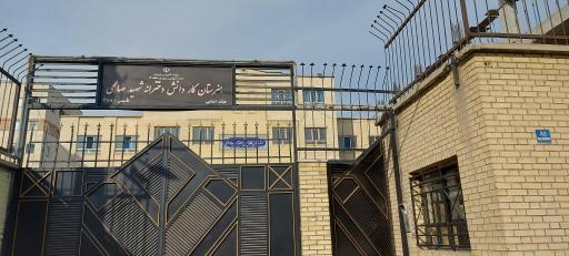عکس هنرستان کاردانش دخترانه شهید صالحی
