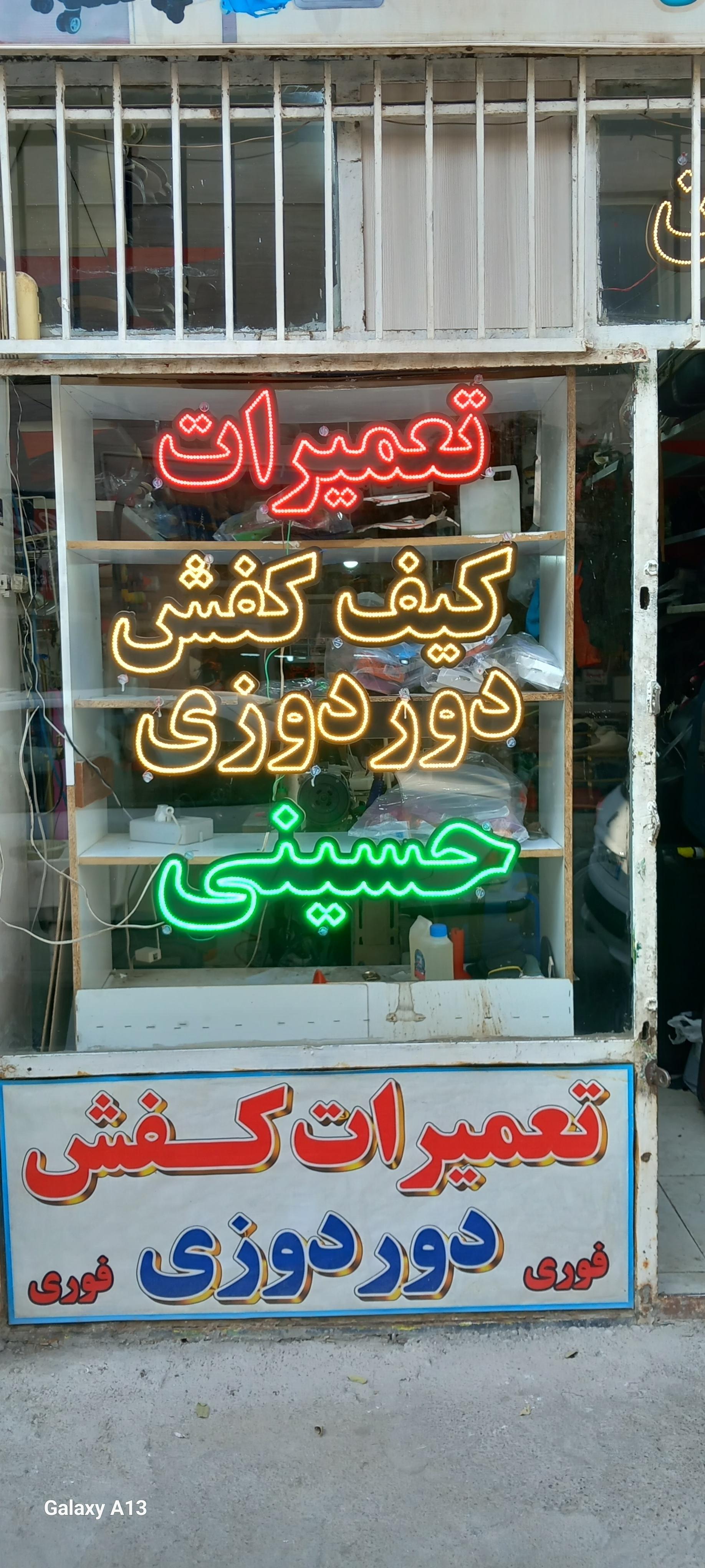 عکس تعمیرات کیف و چمدان حسینی