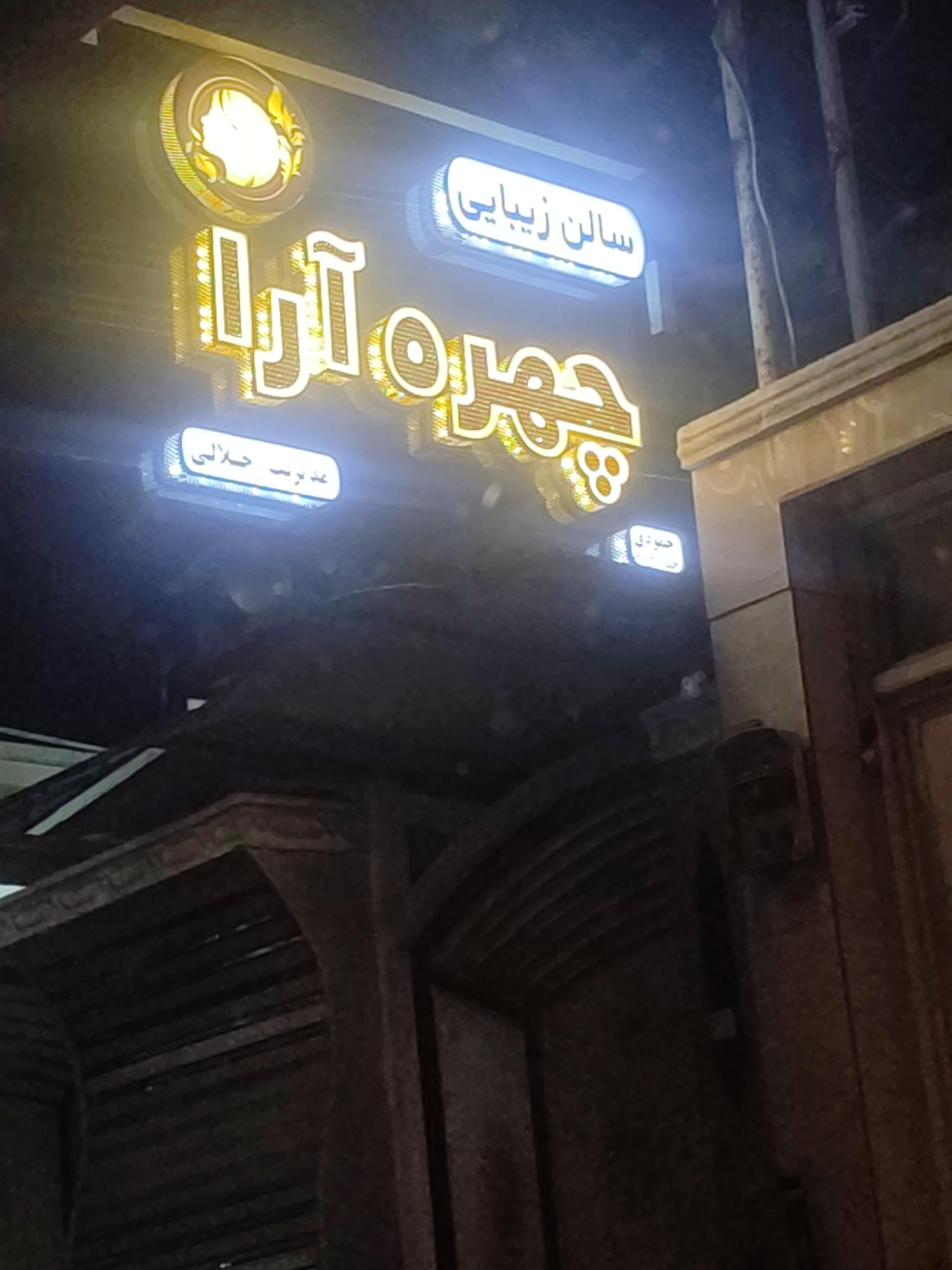 عکس سالن زیبایی چهره آرا