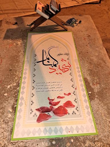 عکس گلزار شهید گمنام