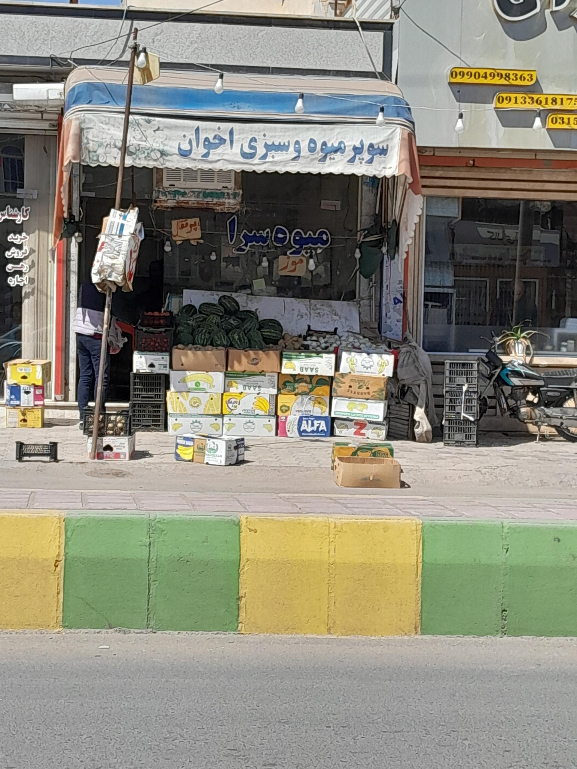 عکس سوپر میوه و سبزی اخوان