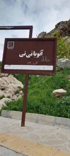 عکس سنگ نگاره آنوبانینی