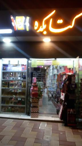 عکس کتابفروشی کتابکده