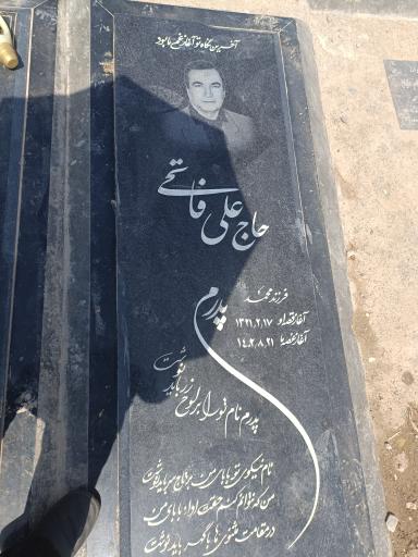 عکس مزار حاج علی فاتحی