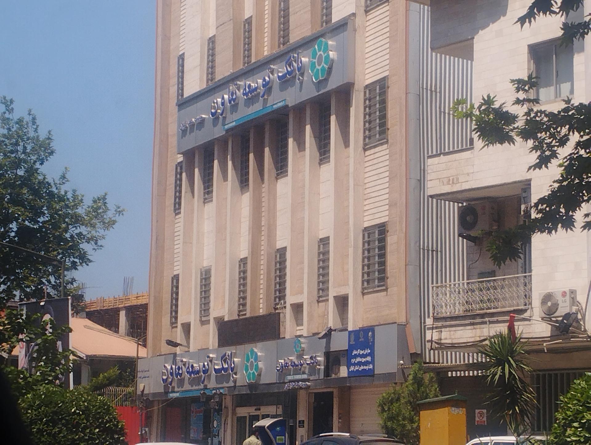 عکس مدیریت شعب بانک توسعه تعاون  شعبه شهرک گلها