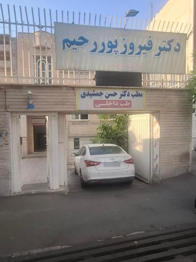 عکس مطب دکتر فیروز پوررحیم (پزشک دیابت)